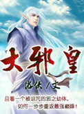 大邪王易风