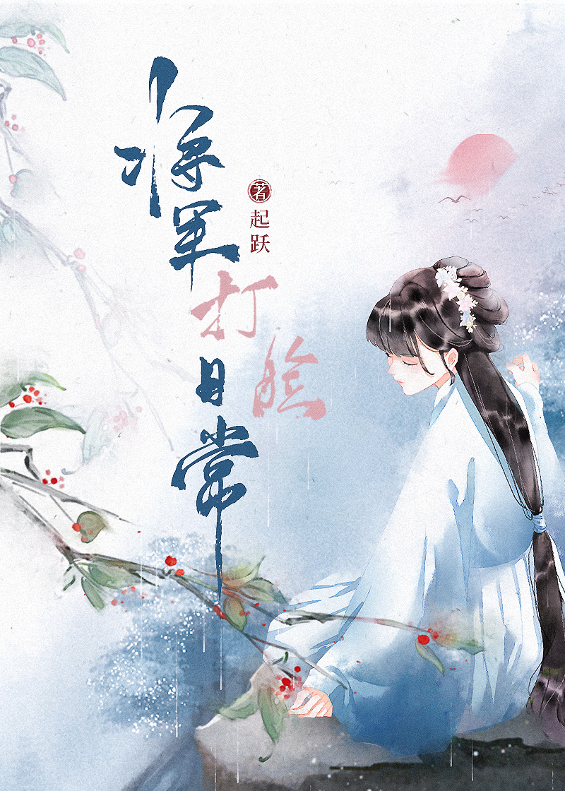 将军打脸日常txt网盘
