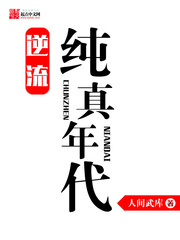 逆流纯真年代看的好累