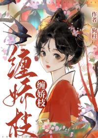 缠娇成瘾小说女主介绍
