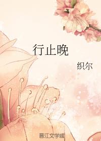 行止晚什么时候播