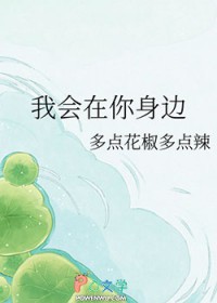 我会在你身边你左右什么歌