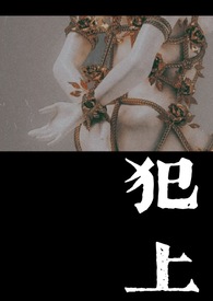 犯上作乱主角介绍